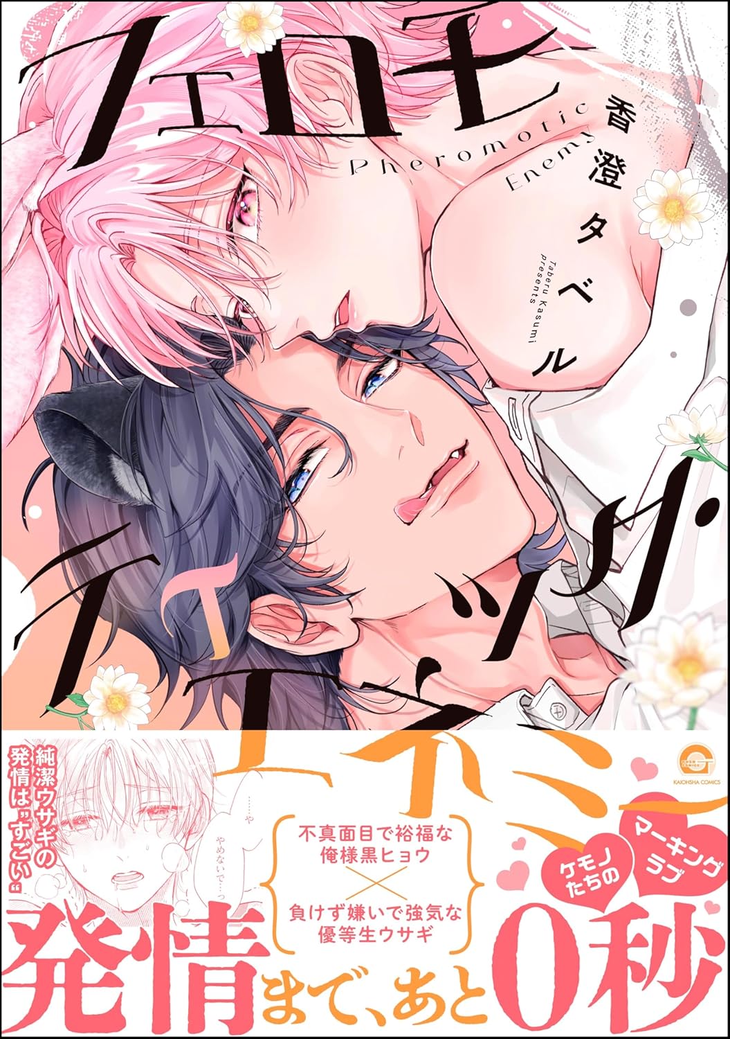 フェロモティック・エネミー 【電子限定かきおろし漫画付】 (GUSH COMICS)