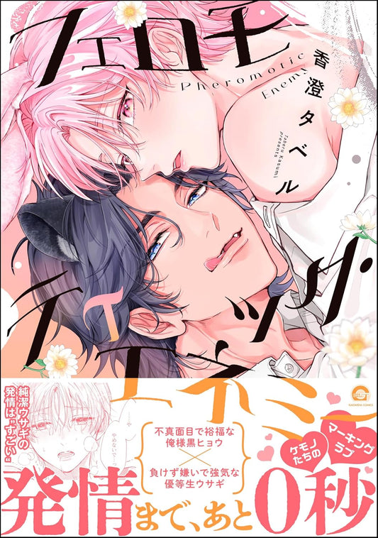 フェロモティック・エネミー 【電子限定かきおろし漫画付】 (GUSH COMICS)