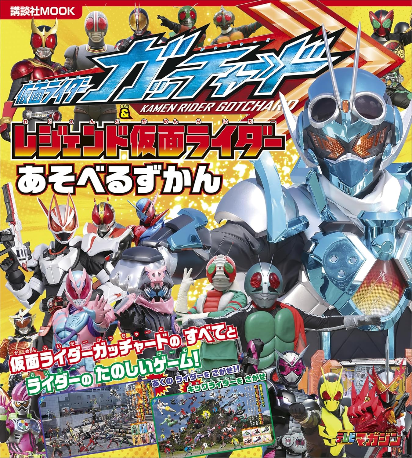 仮面ライダーガッチャード＆レジェンド仮面ライダー　あそべるずかん (講談社　Ｍｏｏｋ（テレビマガジン）)
