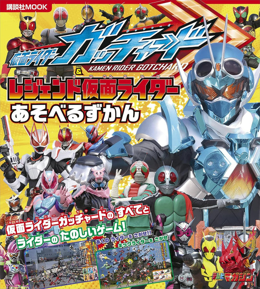 仮面ライダーガッチャード＆レジェンド仮面ライダー　あそべるずかん (講談社　Ｍｏｏｋ（テレビマガジン）)