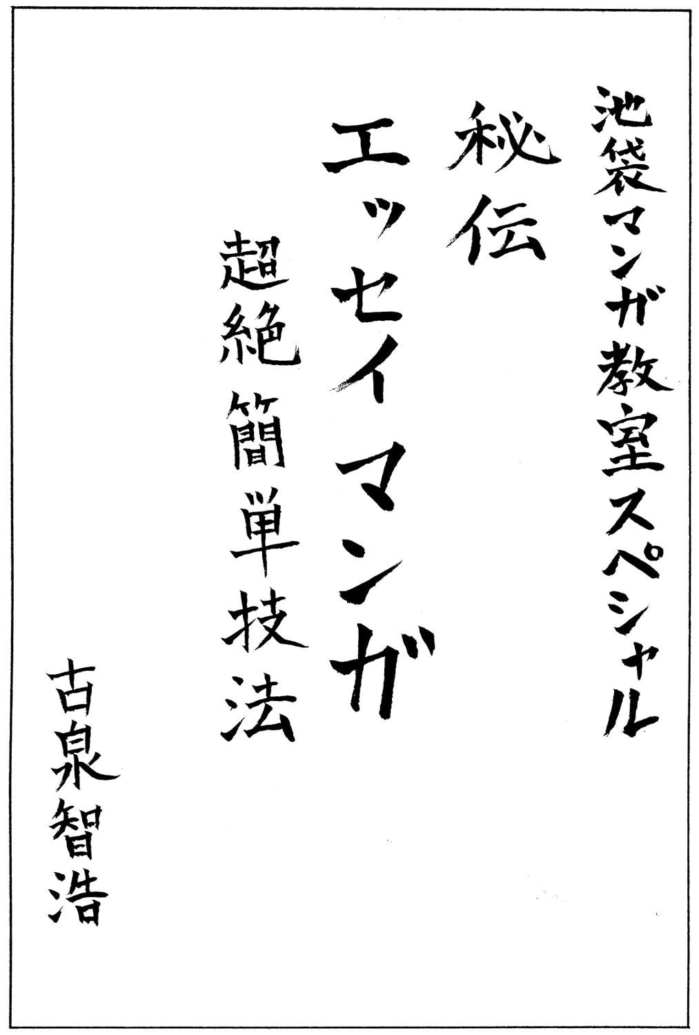 秘伝エッセイ漫画超絶簡単技法 (池袋マンガ教室スペシャル)