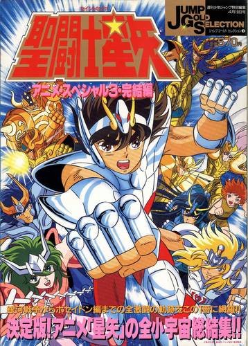 ジャンプゴールドセレクション3　聖闘士星矢アニメスペシャル3　週刊少年ジャンプ特別編集1989年4月19日号