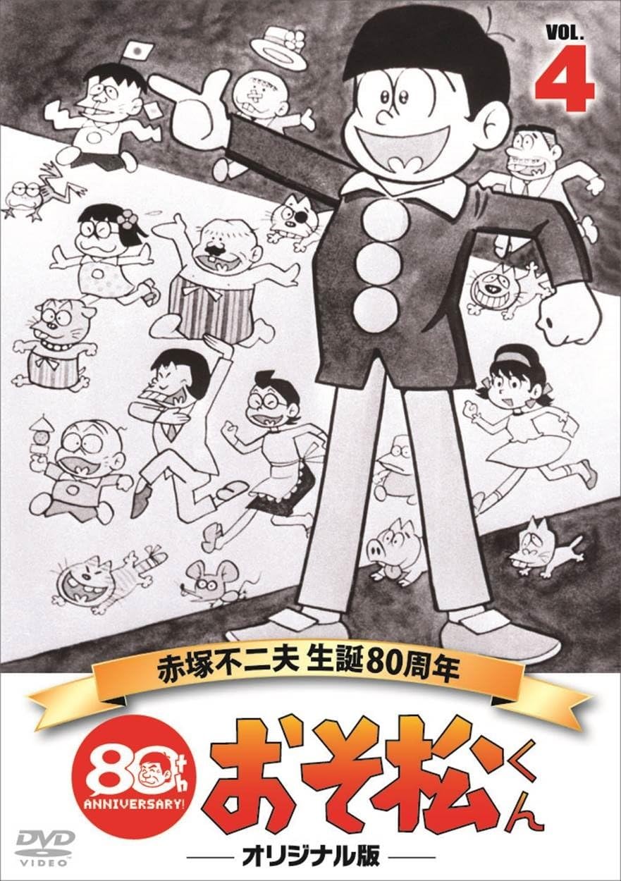 おそ松くん 第4巻 赤塚不二夫生誕80周年/MBSアニメ テレビ放送50周年記念 [DVD]