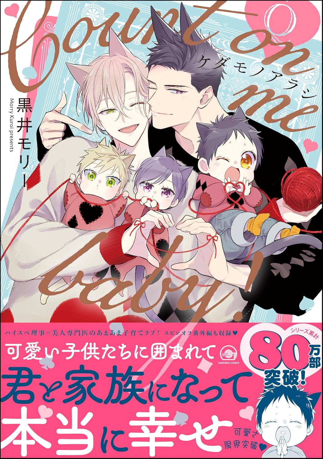 ケダモノアラシ ―Count on me baby！― 【電子限定かきおろし漫画付】＜デジタル修正版＞ (GUSH COMICS)