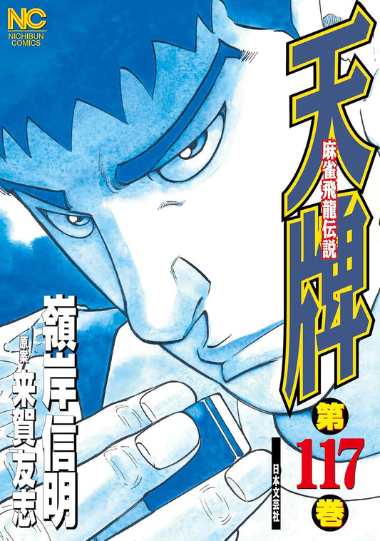 天牌 117 (漫画ゴラク)