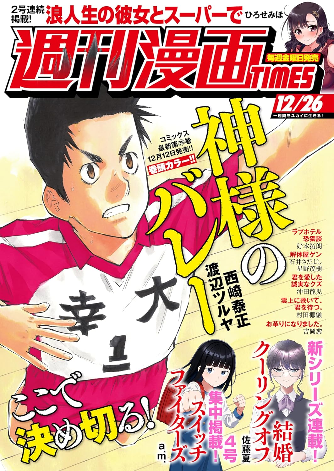 週刊漫画ＴＩＭＥＳ　２０２５年１２／２６号 [雑誌] (週刊漫画TIMES)
