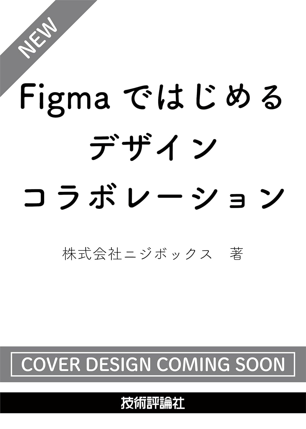 Figmaではじめるデザインコラボレーション
