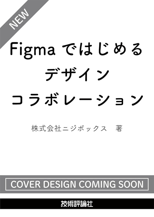 Figmaではじめるデザインコラボレーション