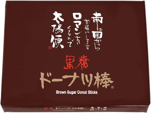 Brown Sugar Donut Sticks, 20 Pieces, Confectionery, Gift, Sweets, Snack, Retirement, Thank You, Hand-carried Gift, Souvenir, Offering, Pre-order, Kumamoto, Fujibambi