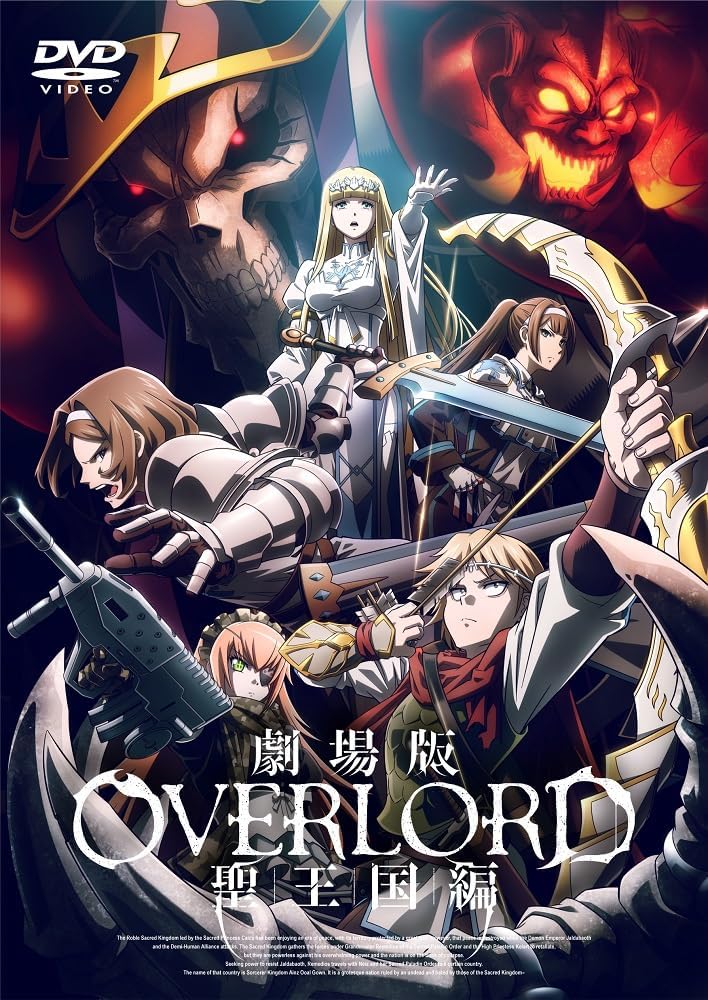 劇場版 オーバーロード 聖王国編 通常版 [DVD]