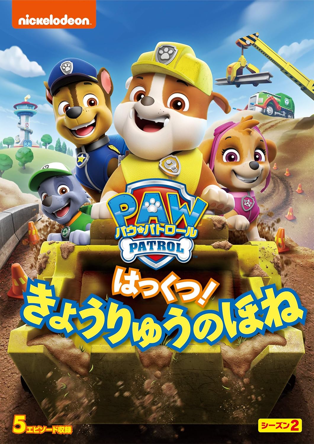 パウ・パトロール シーズン2 はっくつ! きょうりゅうのほね [DVD]