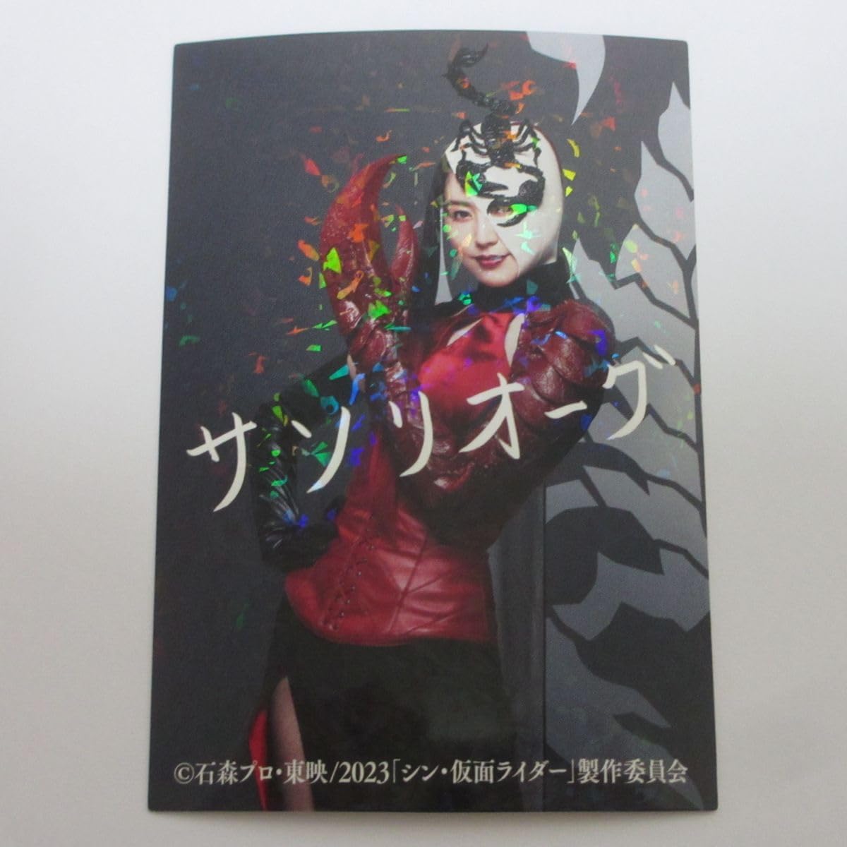 シン・仮面ライダーカード/入場者特典3/プリントサイン入りレアカード No.119/サソリオーグ/長澤まさみ