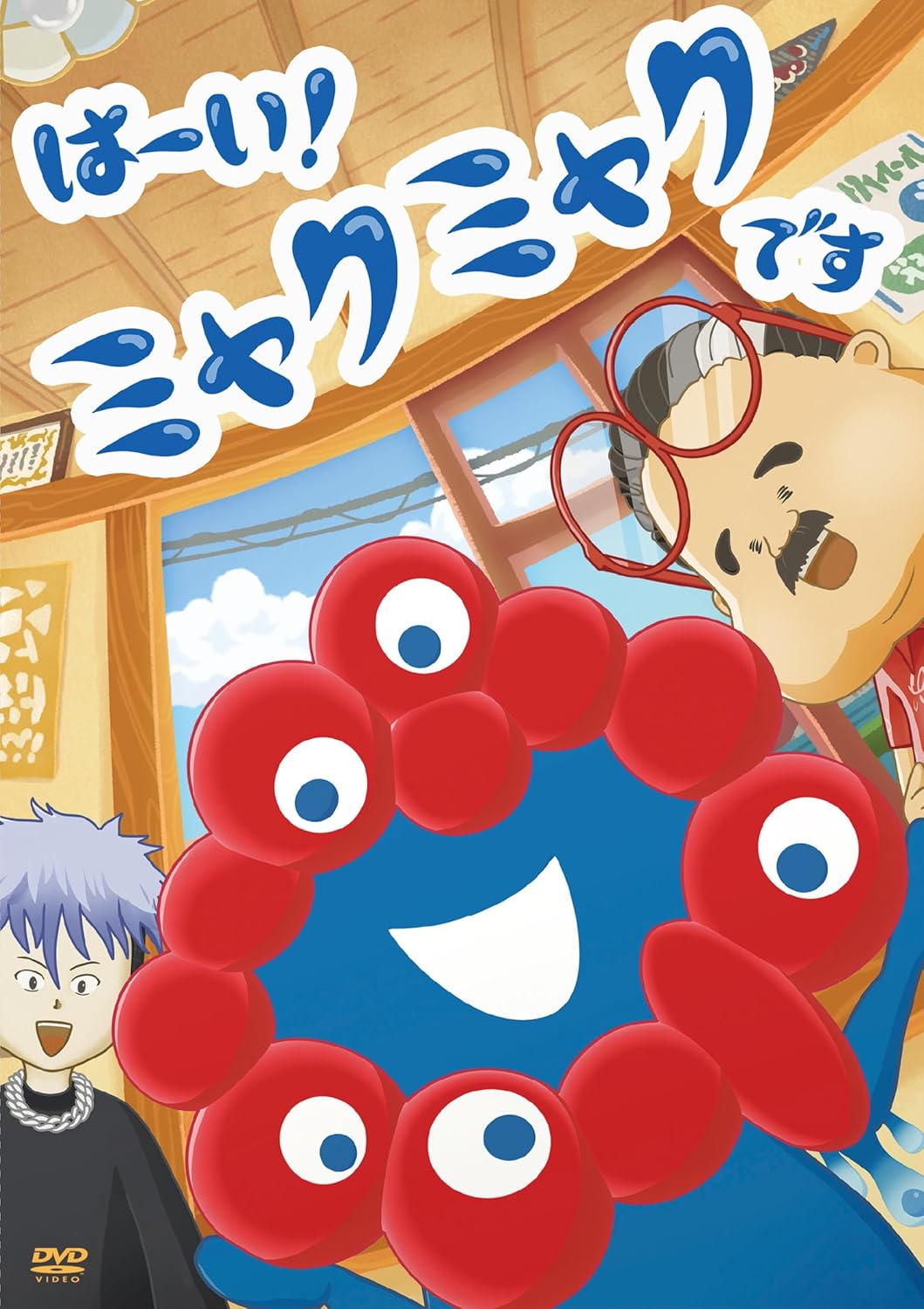 TVアニメ「はーい！ミャクミャクです」DVD [DVD]