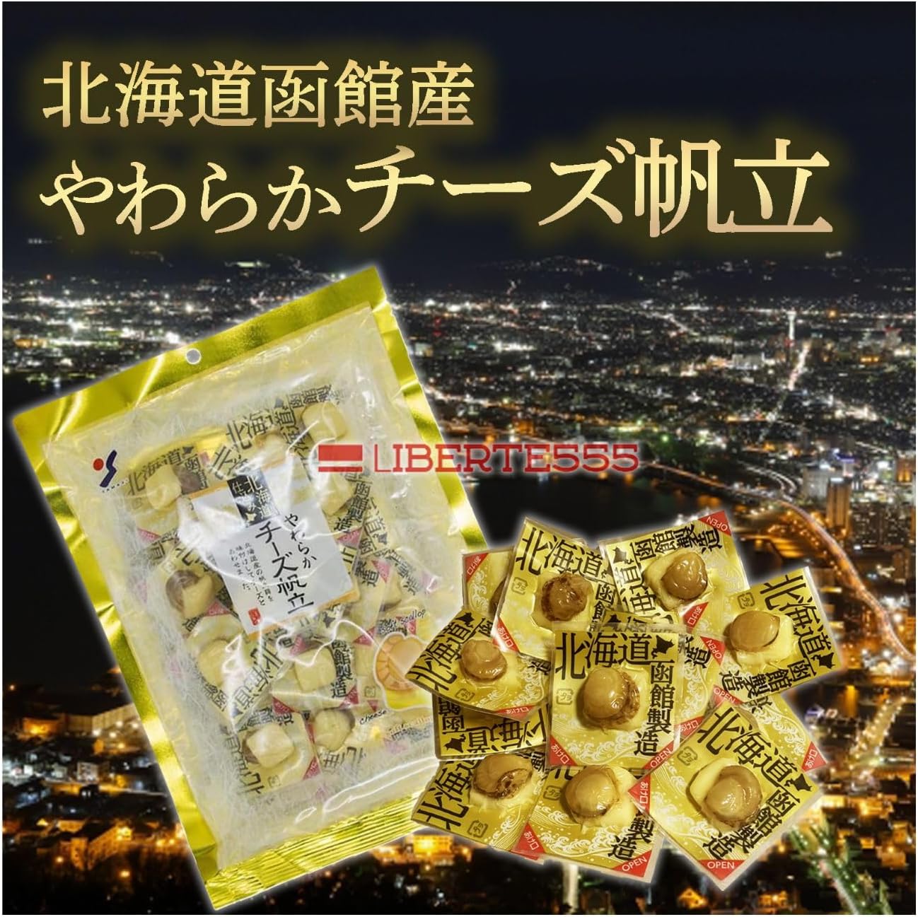 Liberte555 Cheese Snacks, Hokkaido Souvenir, Popular and Pleasing Items, Hokkaido Souvenir, Sake Accompaniments, Best 10 Mail-Order Snacks (Soft Cheese Scallop)
