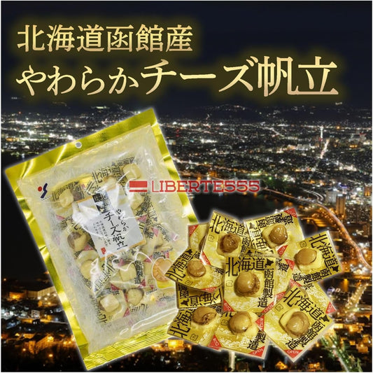 Liberte555 Cheese Snacks, Hokkaido Souvenir, Popular and Pleasing Items, Hokkaido Souvenir, Sake Accompaniments, Best 10 Mail-Order Snacks (Soft Cheese Scallop)