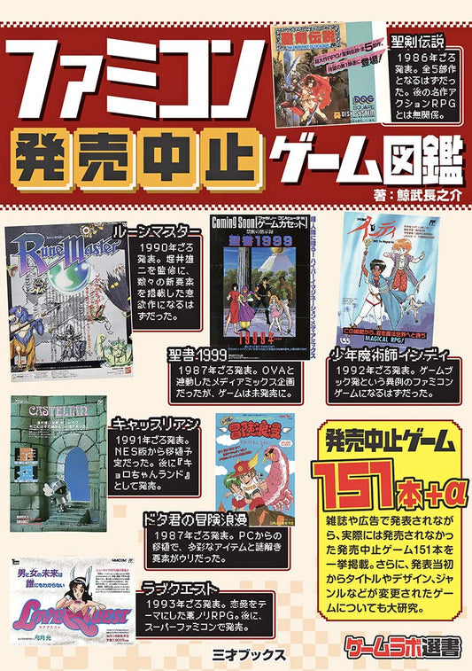 ファミコン発売中止ゲーム図鑑 (ゲームラボ選書)