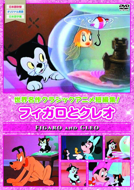 名作アニメ フィガロとクレオ [DVD]