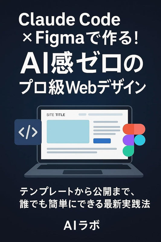Claude Code × Figmaで作る！AI感ゼロのプロ級Webデザイン: テンプレートから公開まで、誰でも簡単にできる最新実践法