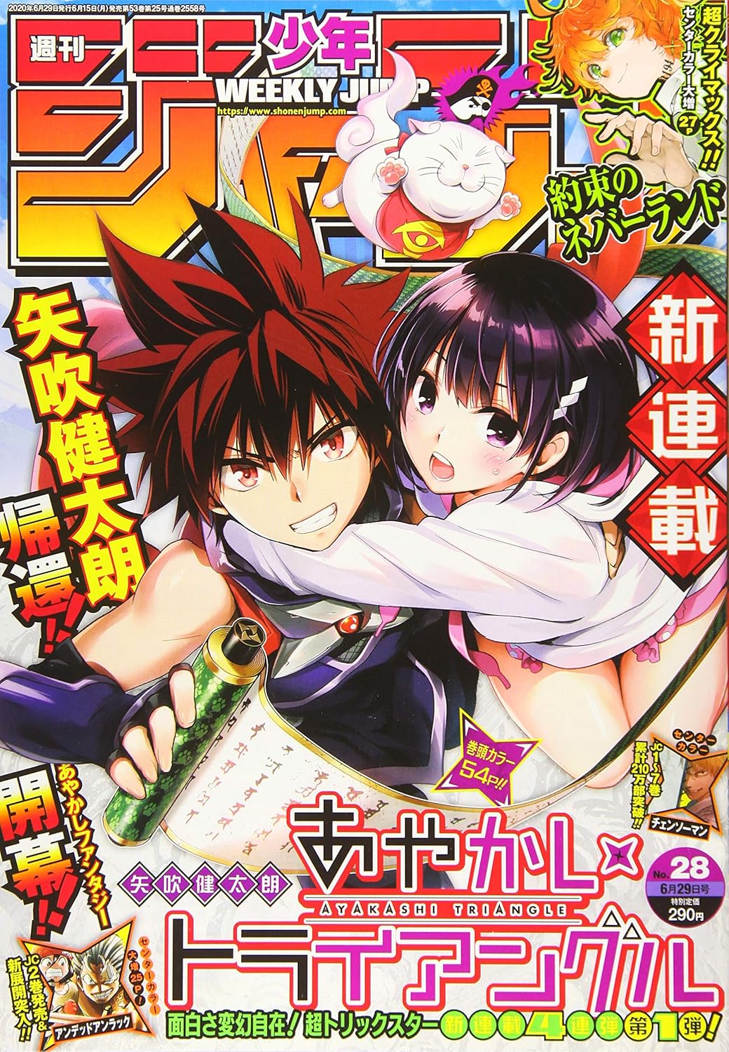 週刊少年ジャンプ(28) 2020年 6/29 号 [雑誌]