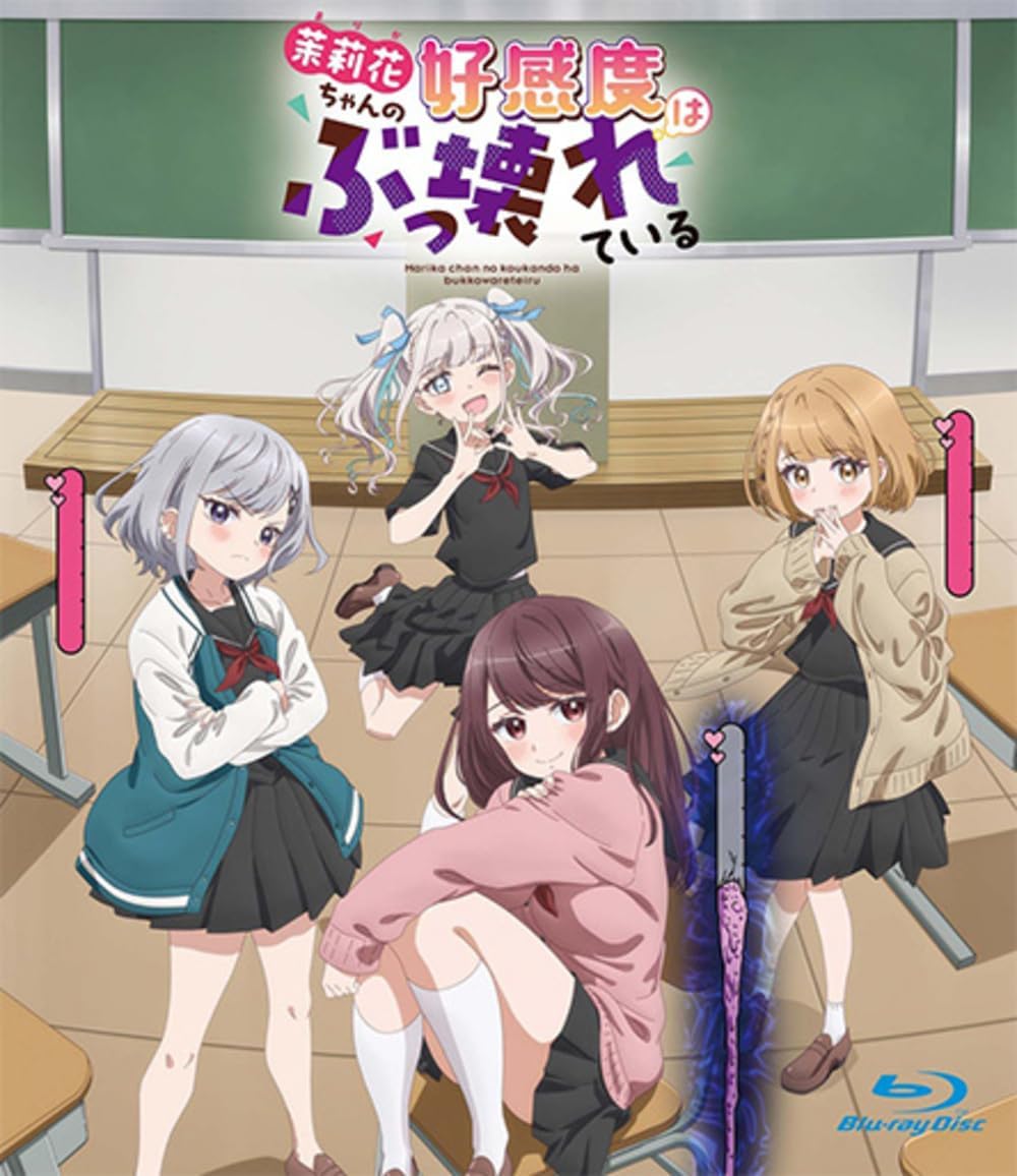 茉莉花ちゃんの好感度はぶっ壊れている プレミアム版 [Blu-ray]