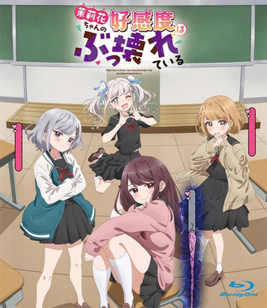 茉莉花ちゃんの好感度はぶっ壊れている プレミアム版 [Blu-ray]