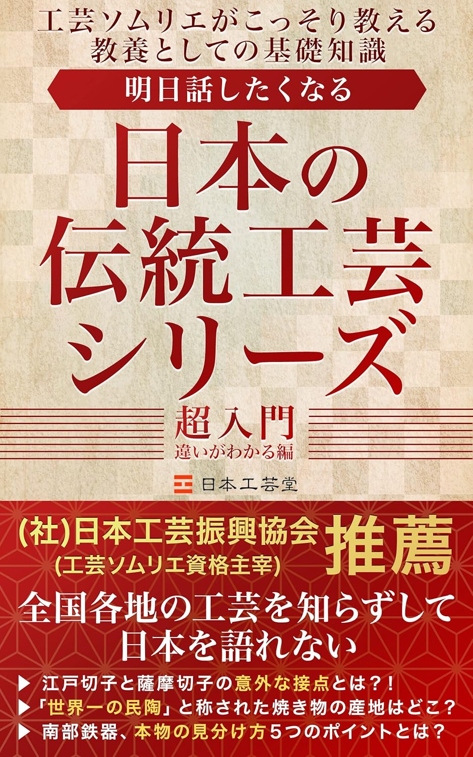 明日話したくなる日本の伝統工芸シリーズ　超入門 違いがわかる編: 工芸ソムリエがこっそり教える教養としての基礎知識