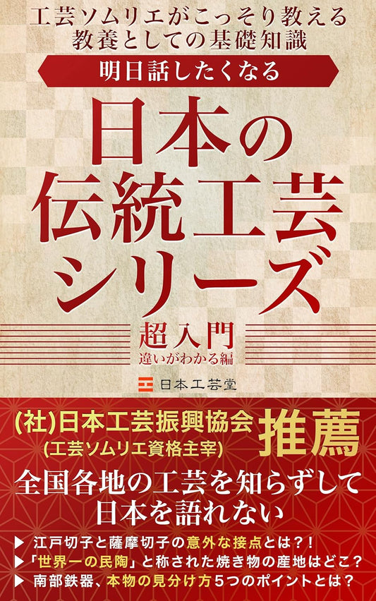 明日話したくなる日本の伝統工芸シリーズ　超入門 違いがわかる編: 工芸ソムリエがこっそり教える教養としての基礎知識
