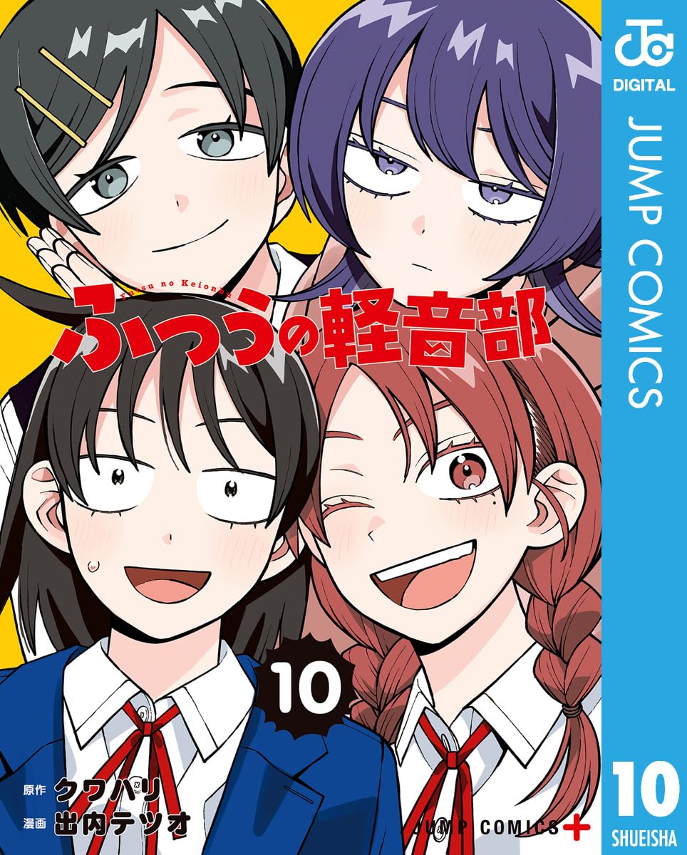 ふつうの軽音部 10 (ジャンプコミックスDIGITAL)