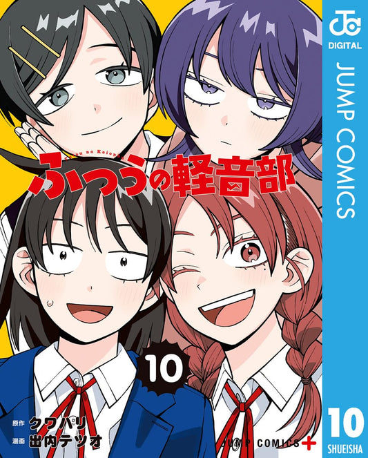 ふつうの軽音部 10 (ジャンプコミックスDIGITAL)