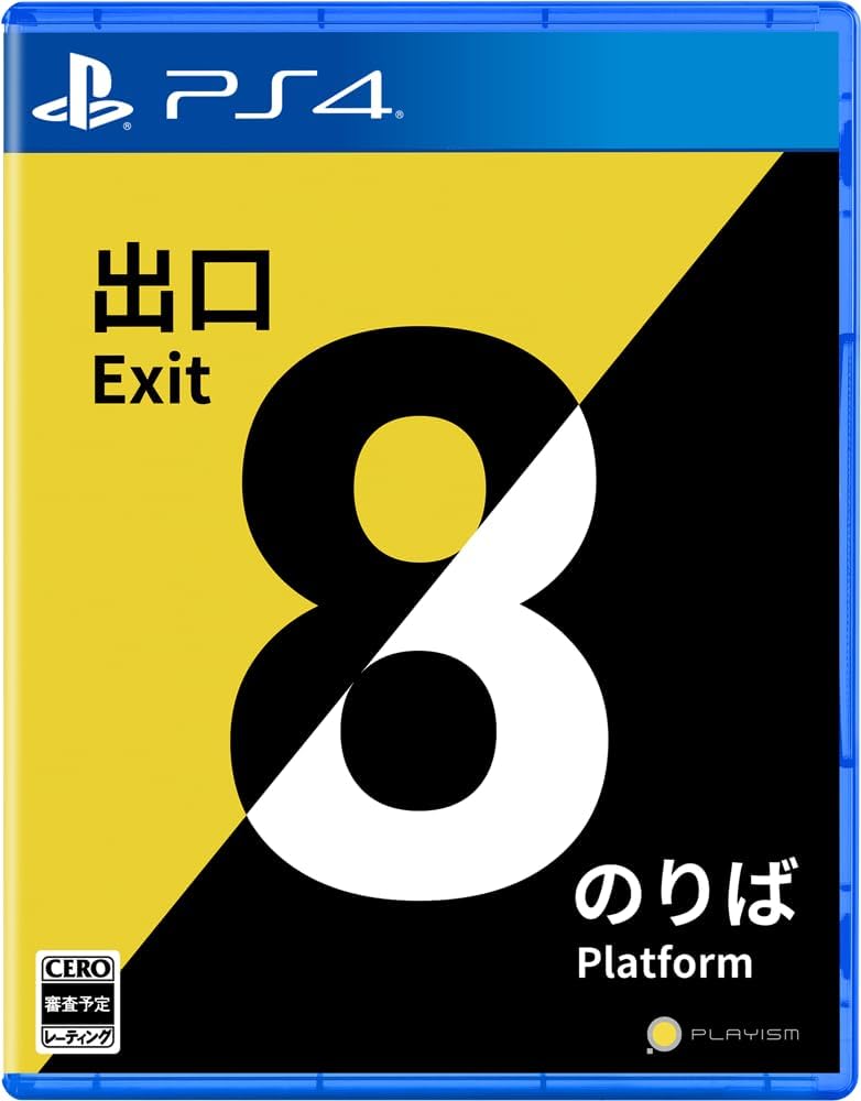 PS4版 8番出口・8番のりば 【メーカー特典あり】 ＜初回限定特典＞「構内掲示ポスター8種類のセット」付き