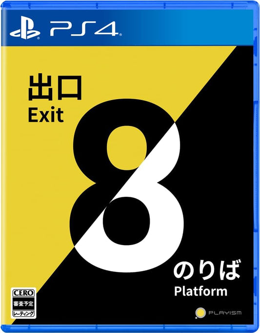 PS4版 8番出口・8番のりば 【メーカー特典あり】 ＜初回限定特典＞「構内掲示ポスター8種類のセット」付き