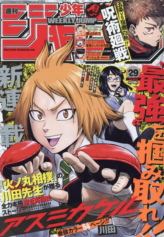 少年ジャンプ(29) 2023年 7/3 号 [雑誌]