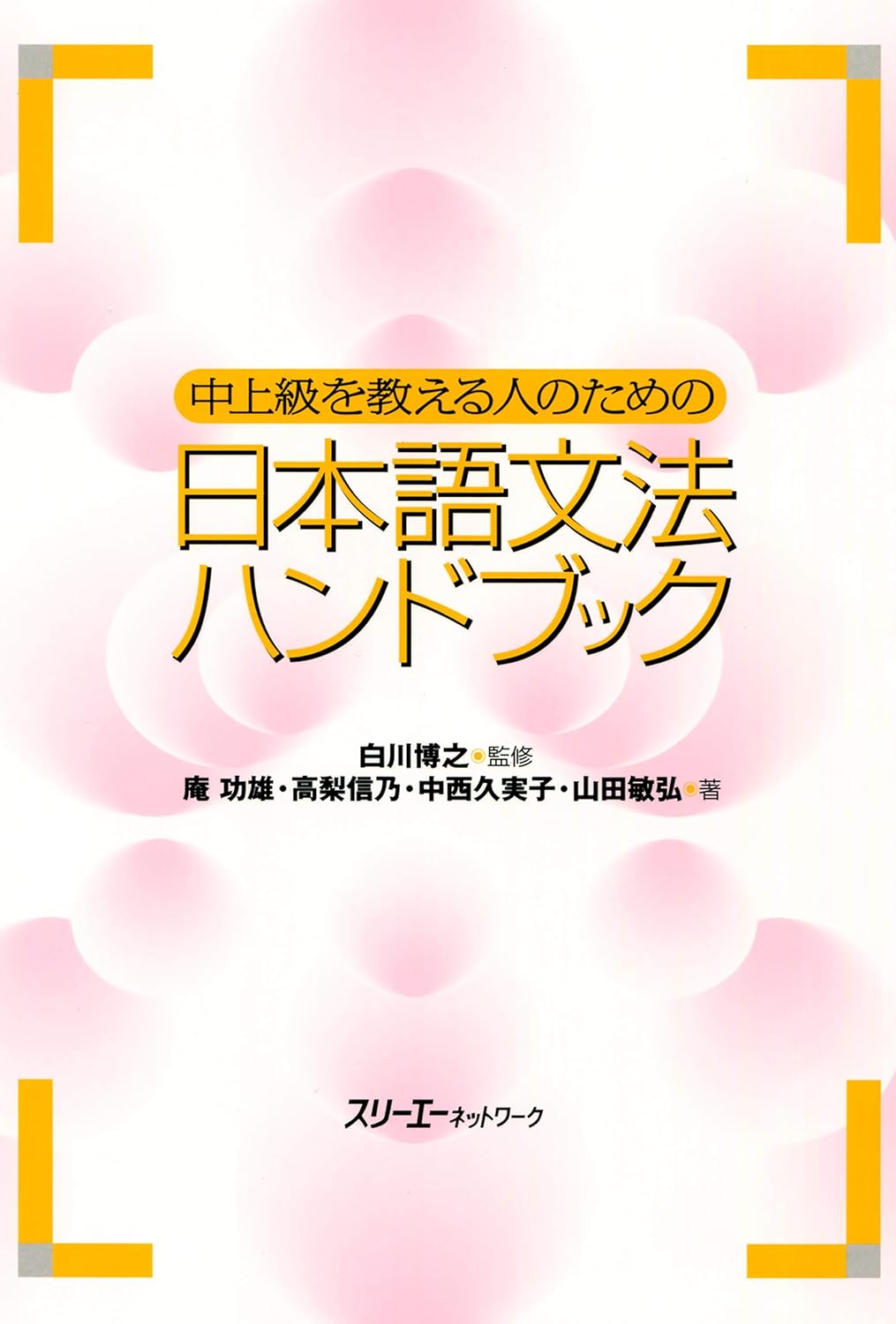 中上級を教える人のための日本語文法ハンドブック
