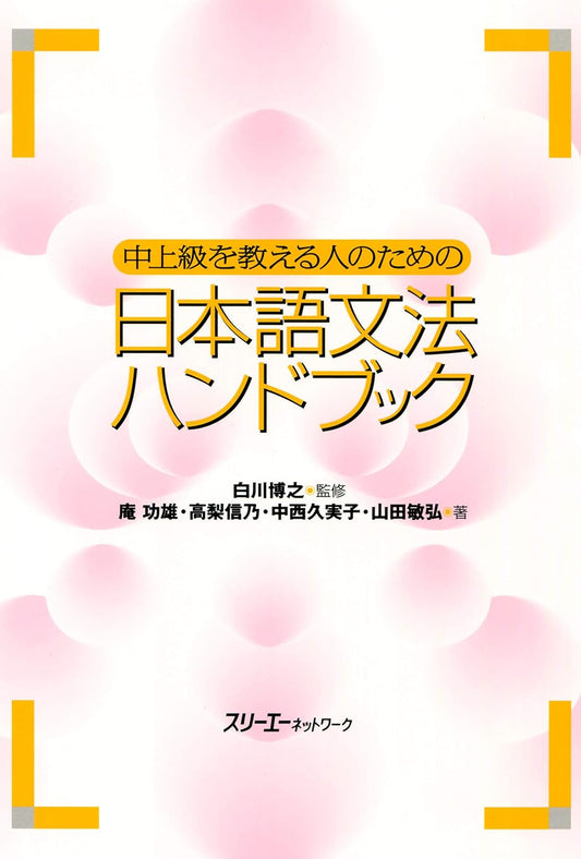 中上級を教える人のための日本語文法ハンドブック