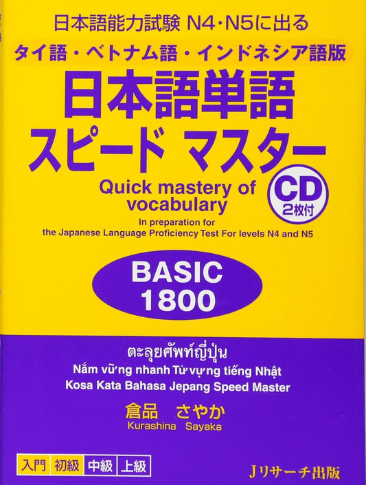 タイ語・ベトナム語・インドネシア語版 日本語単語スピードマスターBASIC1800