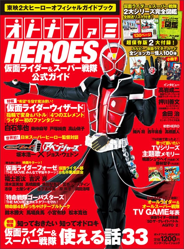 オトナファミHEROES 仮面ライダー&スーパー戦隊公式ガイド (エンターブレインムック)