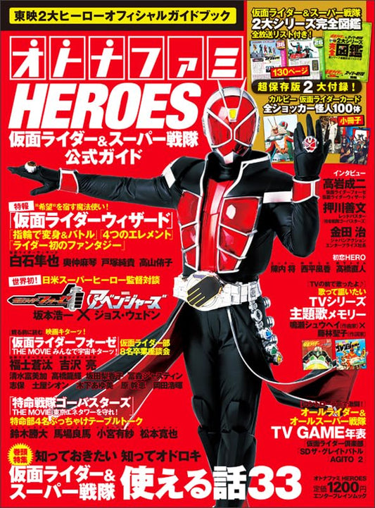 オトナファミHEROES 仮面ライダー&スーパー戦隊公式ガイド (エンターブレインムック)