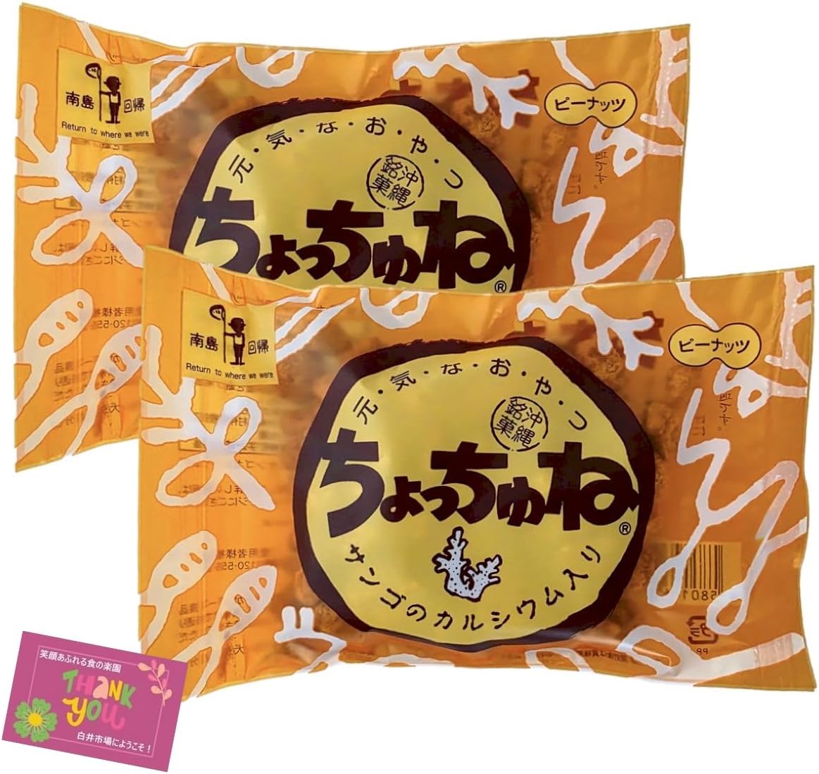 【粗糖のコクと香ばしさが広がる やみつきひとくち菓子】 ちょっちゅね （ピーナッツ） 沖縄スイーツ サンゴカルシウム 健康おやつ 手土産お菓子 【2個セット】