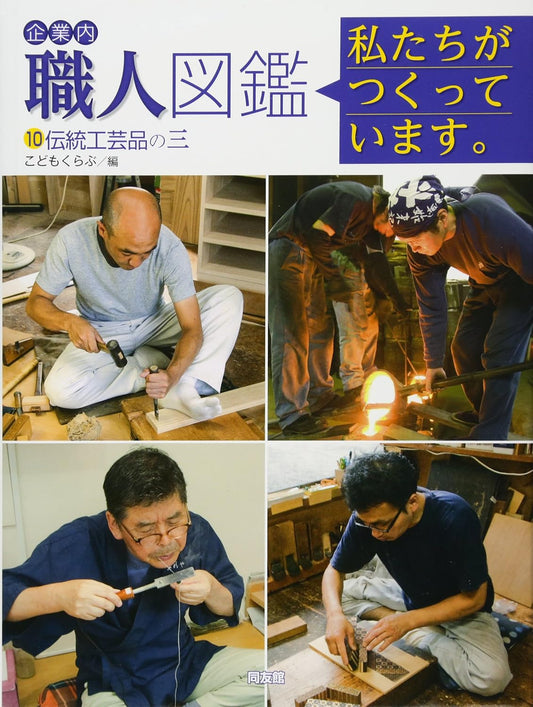 企業内「職人」図鑑(10)伝統工芸品の三