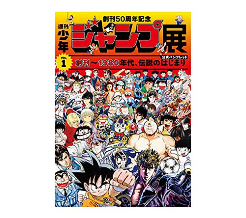 50th Anniversary Weekly Shonen Jump Exhibition VOL.1 Beginning of the 1980s Legend Official Pamphlet