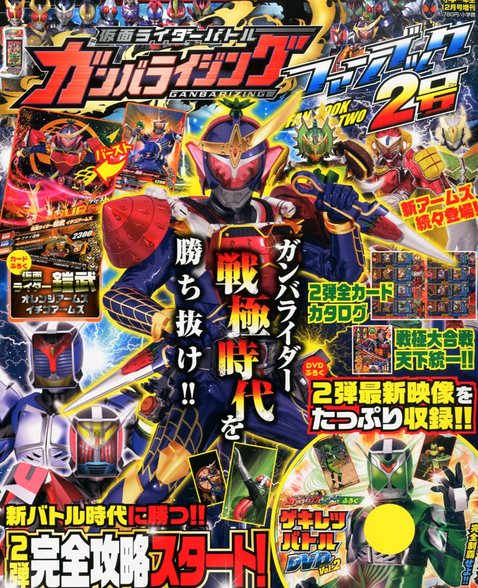 仮面ライダーバトル ガンバライジング ファンブック2号 2013年 12月号 [雑誌]