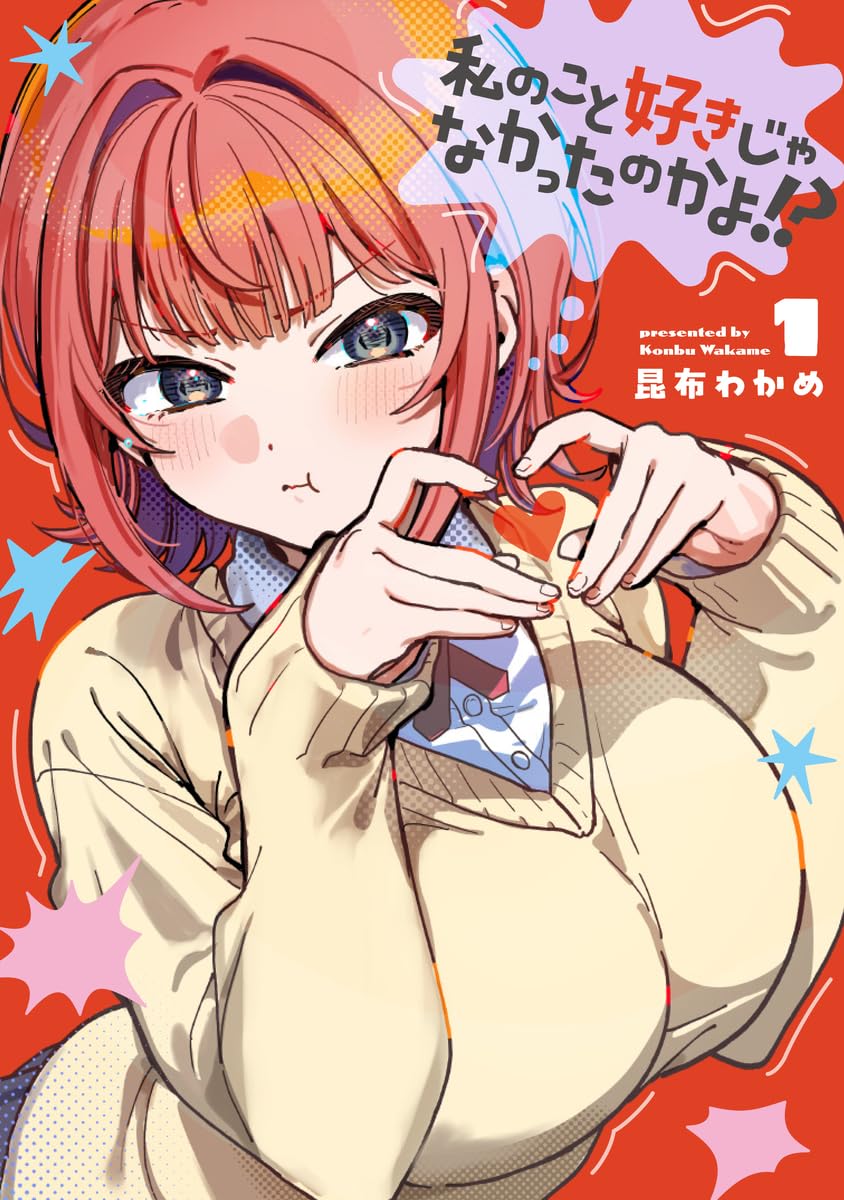 私のこと好きじゃなかったのかよ!? 1 (ヤングジャンプコミックス)