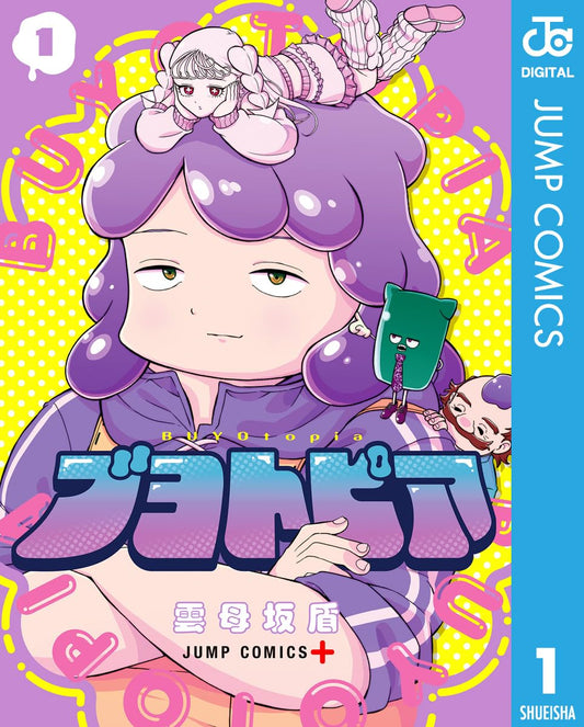 ブヨトピア 1 (ジャンプコミックスDIGITAL)