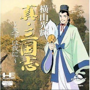 横山光輝の真・三国志~天下は我に~ 【PCエンジン】