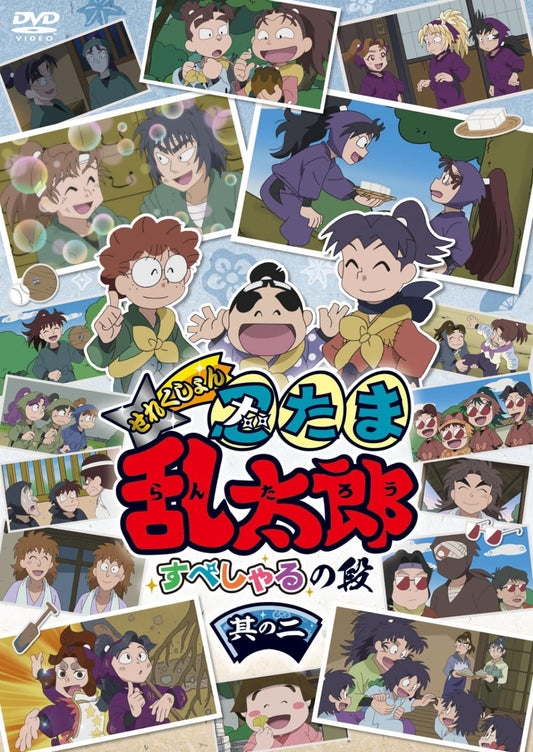 アニメ「忍たま乱太郎」せれくしょん すぺしゃるの段　其の二 [DVD]