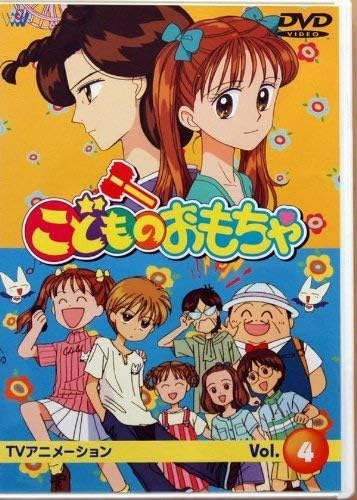 こどものおもちゃ Vol.4 [DVD]