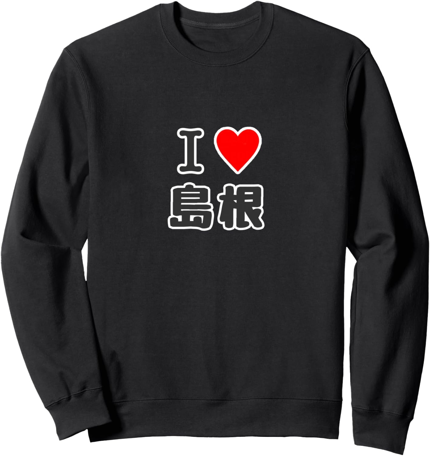 I love Shimane (I Love Heart) JIMO-T Jimoty Travel Tourism Souvenir Local Funny Sweatshirt