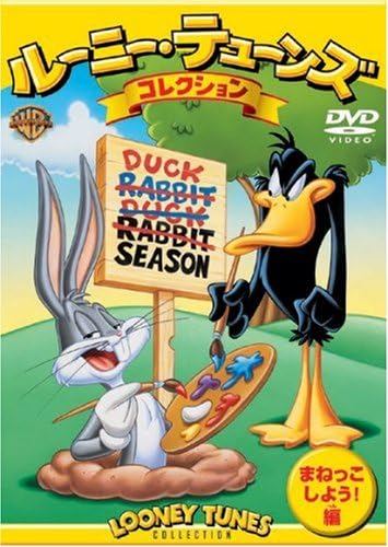 ルーニー・テューンズ コレクション まねっこしよう!編 [DVD]