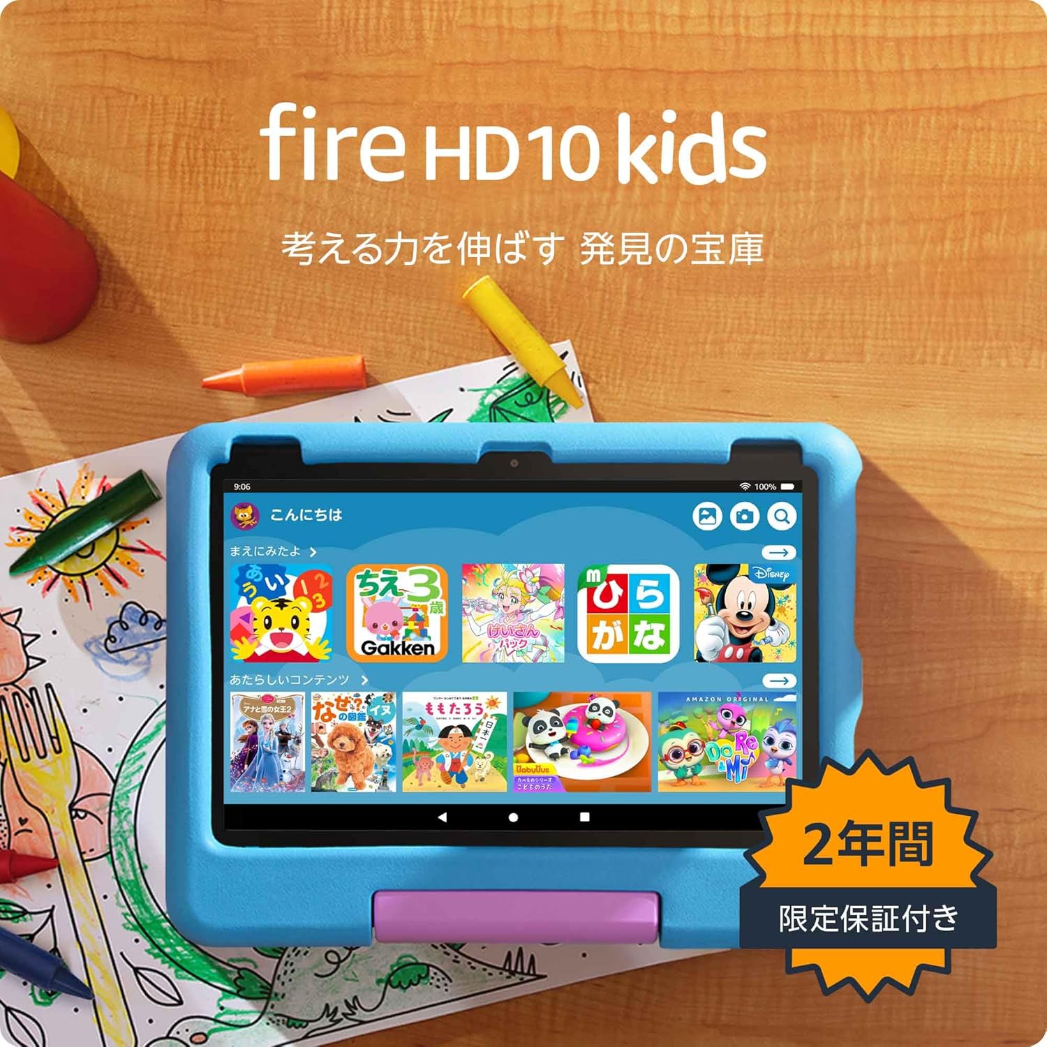 Fire HD 10 キッズモデル (10インチ) ブルー 対象年齢3歳から 数千点のキッズコンテンツが1年間使い放題