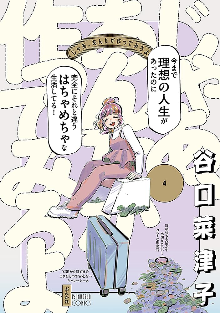 じゃあ、あんたが作ってみろよ (4)
